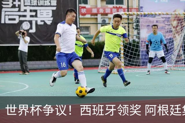 世界杯争议！西班牙领奖 阿根廷集体背对无视 38岁硬汉怒斥罗德里