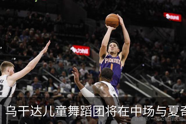 乌干达儿童舞蹈团将在中场与夏奇拉同台演出，且获得决赛门票