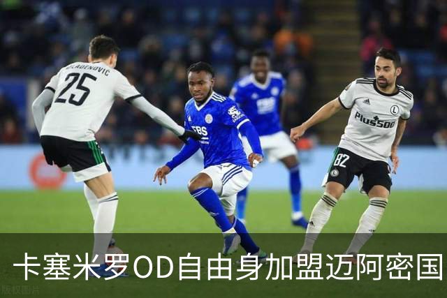 卡塞米罗OD自由身加盟迈阿密国际，五冠欧冠传奇开启MLS新篇章