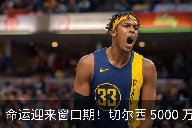 命运迎来窗口期！切尔西 5000 万镑起可出售杰克逊，季前表现决定最终去留