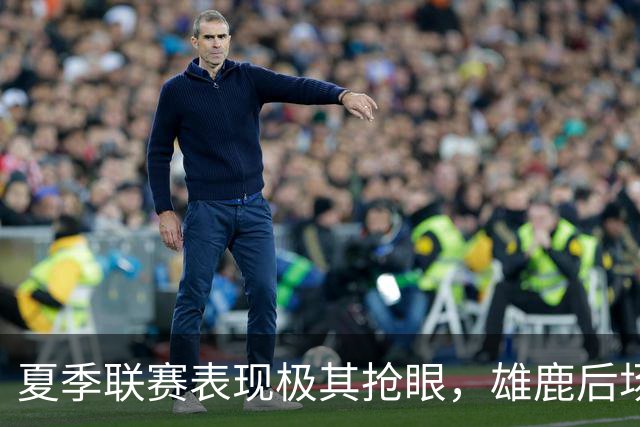夏季联赛表现极其抢眼，雄鹿后场新秀是一名攻守兼备的球员？