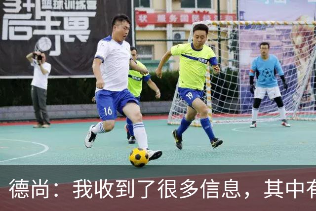德尚：我收到了很多信息，其中有几条信息让我实在忍不住哭了