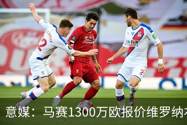 意媒：马赛1300万欧报价维罗纳右闸贝勒哈利，交易接近达成