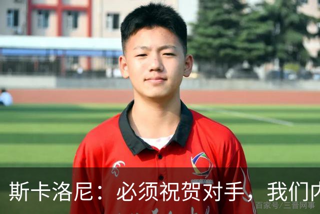 斯卡洛尼：必须祝贺对手，我们内心是平静的因为已经倾尽所有