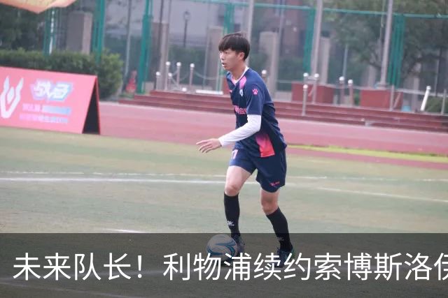 未来队长！利物浦续约索博斯洛伊 新合同签至2031年