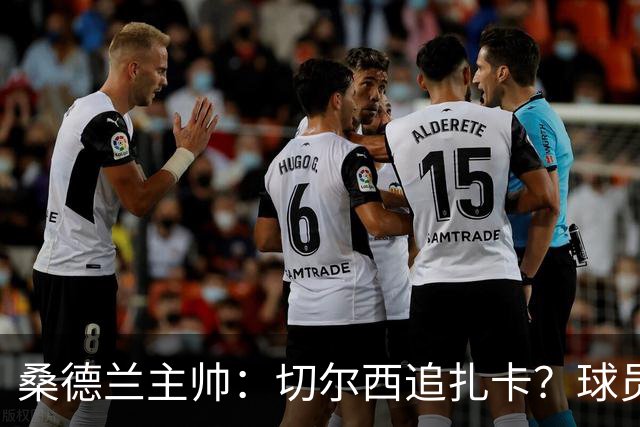 桑德兰主帅：切尔西追扎卡？球员想留队，这个话题已经结束了