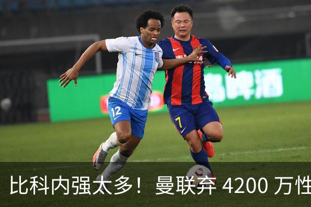 比科内强太多！曼联弃 4200 万性价比后腰！豪砸 7500 万顶配补强