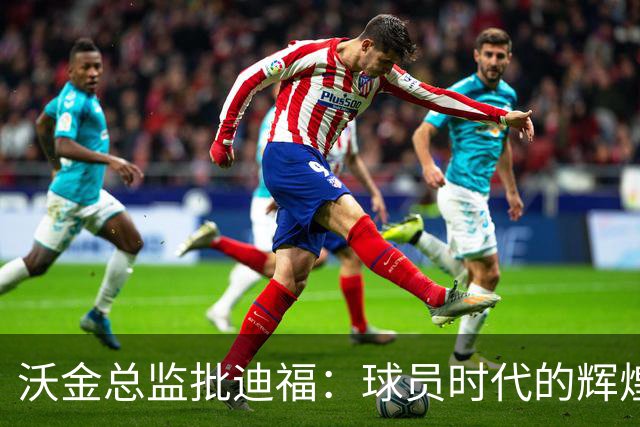 沃金总监批迪福：球员时代的辉煌，未必能够顺利转化为执教能力