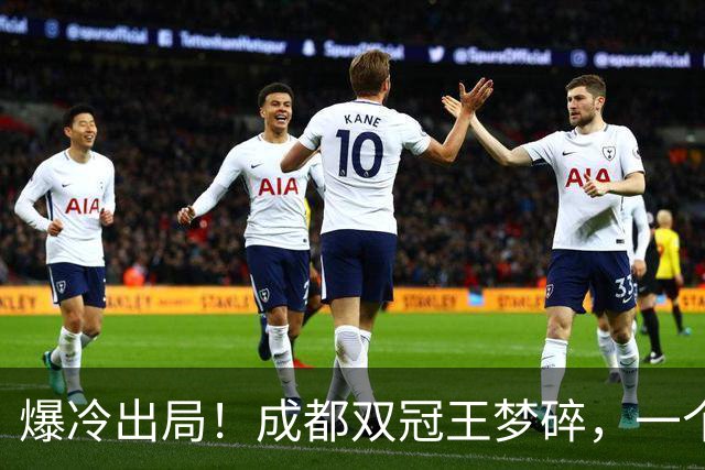 爆冷出局！成都双冠王梦碎，一个月不胜，韦世豪暴怒争吵