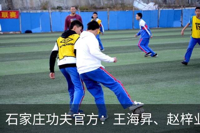 石家庄功夫官方：王海昇、赵梓业、徐友刚、韩东等5名球员离队