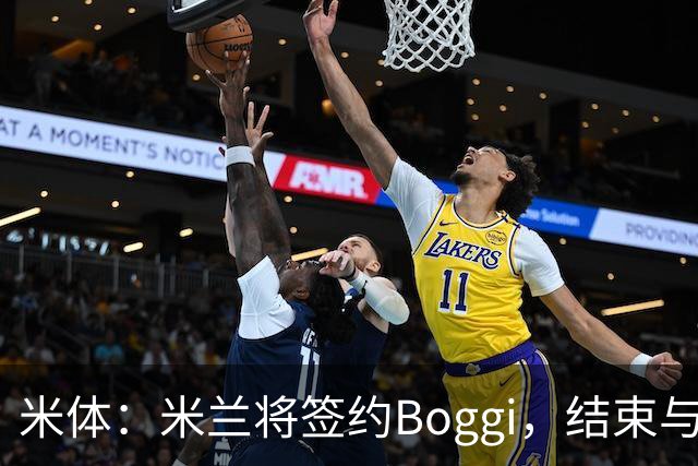 米体：米兰将签约Boggi，结束与Off-White合作