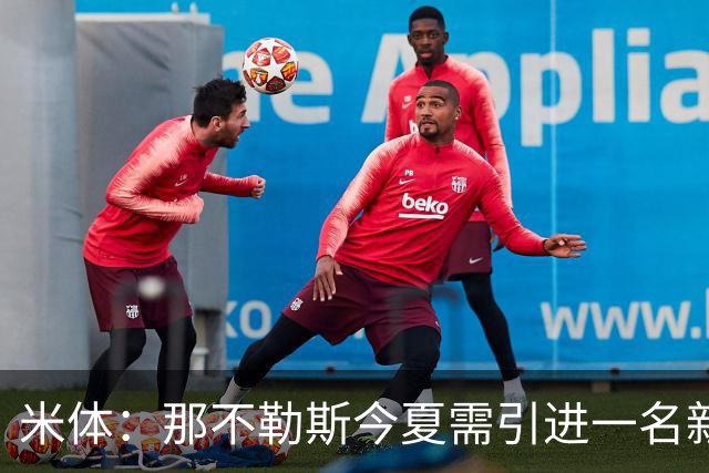 米体：那不勒斯今夏需引进一名新中卫，看上莱切的T·加布里埃尔
