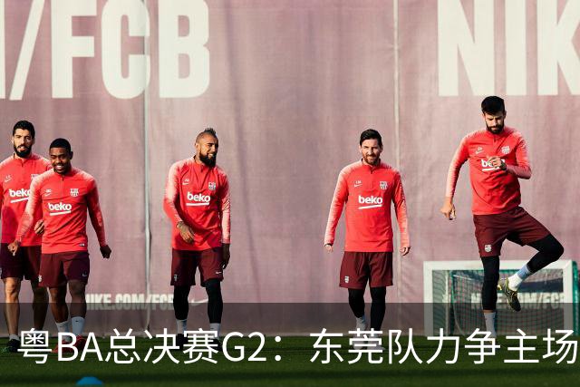 粤BA总决赛G2：东莞队力争主场冲冠，深圳队打响绝境之战