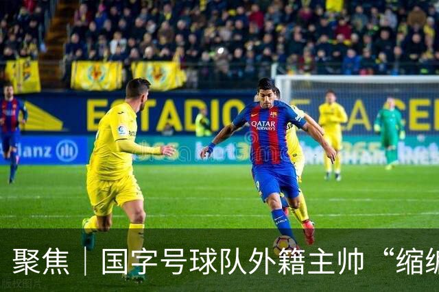 聚焦｜国字号球队外籍主帅“缩编”，U16国足帅位或将归本土教练