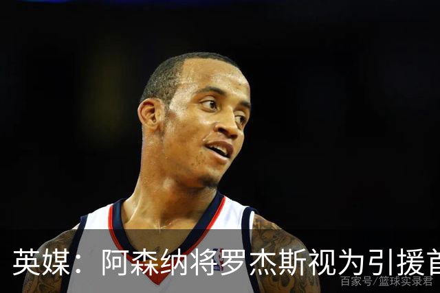 英媒：阿森纳将罗杰斯视为引援首选 双方未谈判维拉不愿卖