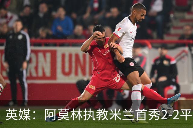 英媒：阿莫林执教米兰首秀2-2平，曼联球迷吐槽战术依旧不行