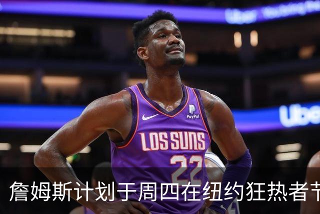 詹姆斯计划于周四在纽约狂热者节发表演讲，NBA全联盟静待其公布下家