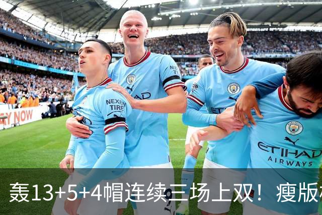 轰13+5+4帽连续三场上双！瘦版杨瀚森防守提升巨大 腹肌线条证努力
