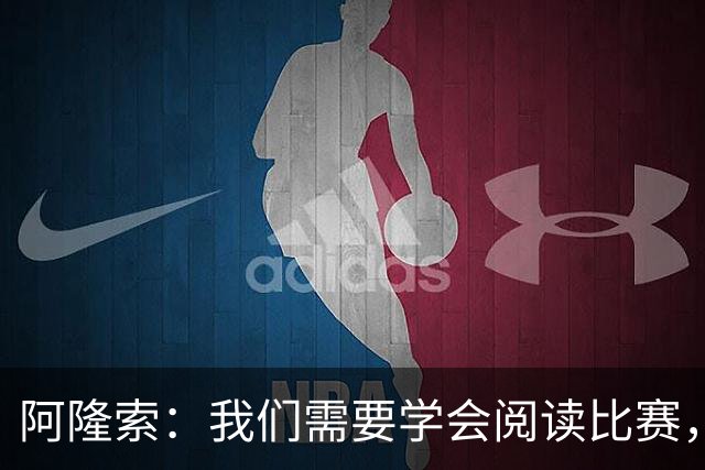 阿隆索：我们需要学会阅读比赛，提升比赛管理能力