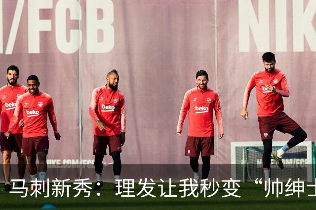 马刺新秀：理发让我秒变“帅绅士”