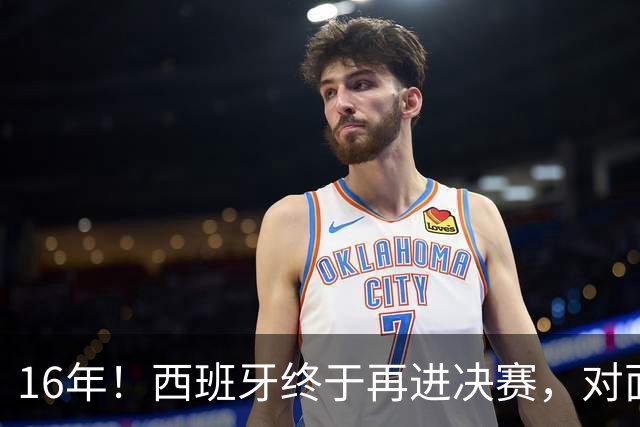16年！西班牙终于再进决赛，对面主帅竟然是自己教出来的学生？