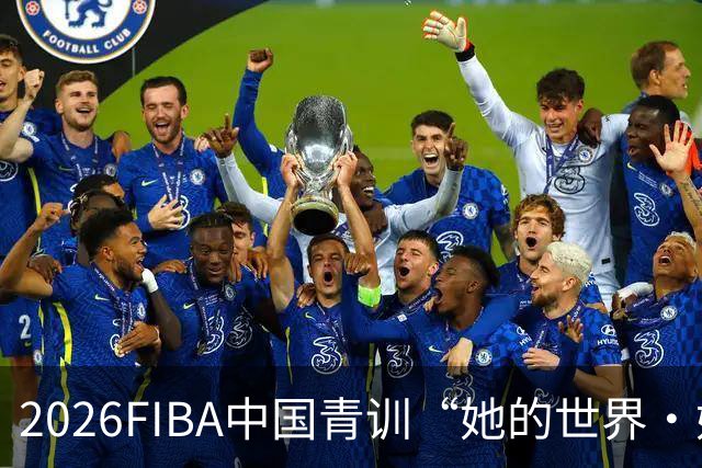 2026FIBA中国青训“她的世界·她做主”女篮夏令营在上海杨浦落幕