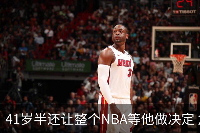 41岁半还让整个NBA等他做决定 詹姆斯权力真大