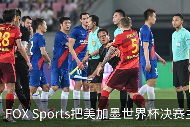 FOX Sports把美加墨世界杯决赛主题定为“亚马尔vs梅西”